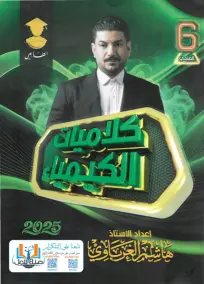 ملزمة كلاميات الكيمياء السادس العلمي هاشم الغرباوي 2025