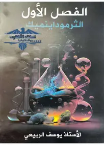 ملزمة الكيمياء السادس العلمي يوسف الربيعي الجزء الاول 2024