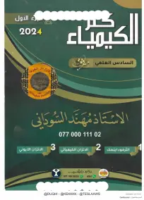 ملزمة الكيمياء السادس العلمي مهند السوداني 2024