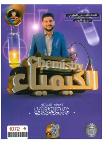 ملزمة الكيمياء السادس العلمي هاشم الغرباوي الجزء الاول 2024