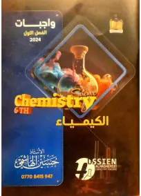 واجبات الكيمياء السادس العلمي حسين الهاشمي الفصل الاول 2024