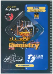 ملزمة الكيمياء السادس العلمي حسين الهاشمي 2024