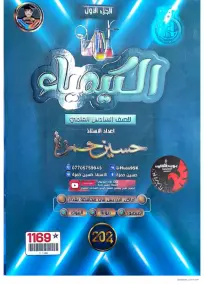 ملزمة الكيمياء السادس العلمي حسين حمزة 2024
