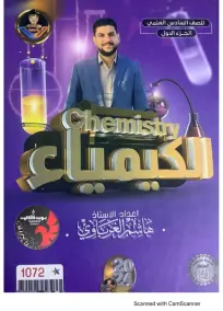 ملزمة الكيمياء السادس العلمي هاشم الغرباوي الجزء الاول 2024