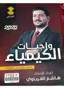 واجبات الكيمياء الفيزياء السادس العلمي هاشم الغرباوي 2025