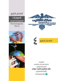 ملزمة الفيزياء السادس العلمي باقر القرة غولي الجزء الثاني 2024