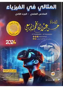 ملزمة المثالي الفيزياء السادس العلمي حسن عبدالكاظم 2024