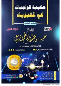 واجبات الفيزياء السادس العلمي حسن عبدالكاظم 2024