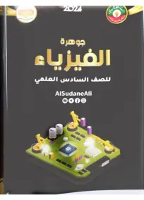 ملزمة الفيزياء السادس العلمي علي السوداني 2024