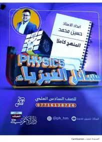 مسائل الفيزياء الفيزياء السادس العلمي حسین محمد 2024