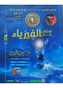 ملزمة الفيزياء السادس العلمي حسن عبدالكاظم 2024