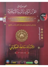 ملزمة الاسلامية السادس العلمي ساجد صالح العكيلي 2024