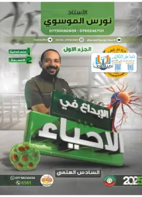 ملزمة الاحياء السادس العلمي نورس الموسوي الجزء الاول 2025