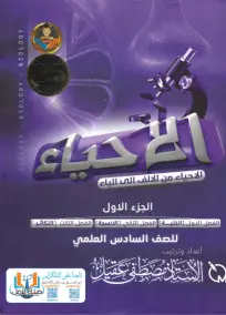 ملزمة الاحياء السادس العلمي مصطفى عقيل الجزء الاول 2025