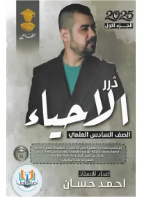 ملزمة الاحياء السادس العلمي احمد حسان الجزء الاول 2025
