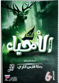 ملزمة الاحياء السادس العلمي رملة فارس الفصل الثالث 2024