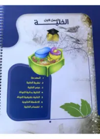 ملزمة الاحياء السادس العلمي سالم ال منصور 2024