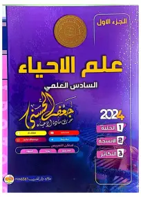 ملزمة الاحياء السادس العلمي جعفر الحسني 2024