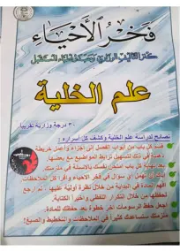الاحياء السادس العلمي ساجد صالح العكيلي 2024