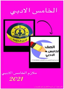 ملزمة الجغرافية الخامس الادبي 2021