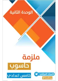ملزمة الحاسوب الخامس الادبي جواد عبدالكاظم 2022
