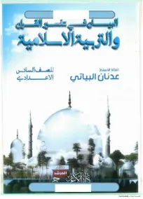 ملزمة الاسلامية السادس الادبي عدنان البياتي 2024