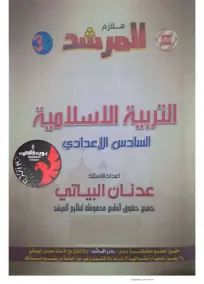 ملزمة الاسلامية السادس الادبي عدنان البياتي 2023