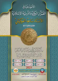 ملزمة احكام التلاوة الاسلامية السادس الادبي ساجد صالح العكيلي 2023