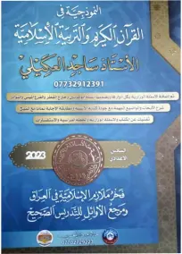 ملزمة الاسلامية السادس الادبي ساجد صالح العكيلي 2023