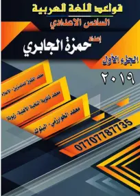 ملزمة قواعد اللغة العربية الاسلامية السادس الادبي حمزة الجابري الجزء الأول 2021
