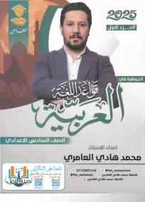 ملزمة الجوهرة في قواعد اللغة العربي السادس الادبي محمد هادي العامري 2025