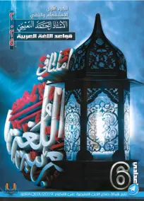 ملزمة العربي السادس الادبي احمد النعيمي الجزء الاول 2025