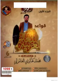 ملزمة قواعد العربي السادس الادبي محمد هادي العامري 2024