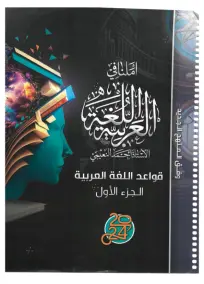 ملزمة قواعد العربي السادس الادبي احمد النعيمي 2024