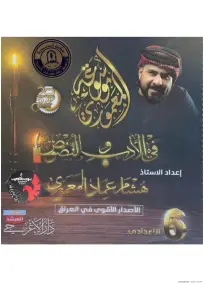 ملزمة الادب العربي السادس الادبي هشام المعموري 2024