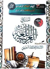 ملزمة الادب والنقد العربي السادس الادبي احمد النعيمي 2024