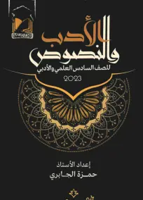 ملزمة الادب والنصوص العربي السادس الادبي حمزة الجابري 2023