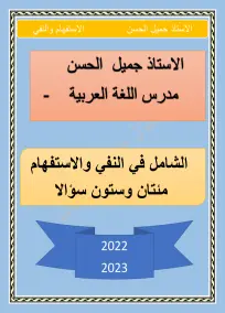 مئتان وستون سؤال في النفي والاستفهام العربي السادس الادبي جميل الحسن 2023