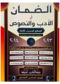 ملزمة الضمان في الادب والنصوص العربي السادس الادبي عبدالعزيز حميد 2023