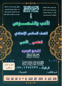 ملزمة الادب والنصوص العربي السادس الادبي احمد فيصل جاسم 2023