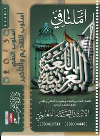 اسلوب النفي والتقديم والتأخير العربي السادس الادبي احمد النعيمي 2023