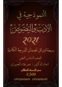 الملزمة النموذجية في الادب والنصوص العربي السادس الادبي عمر علاء الجبوري 2021