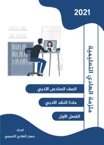ملزمة النقد الادبي العربي السادس الادبي حسن الهادي التميمي 2021
