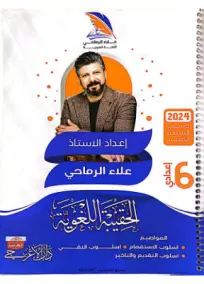 ملزمة قواعد العربي السادس العلمي علاء الرماحي 2024