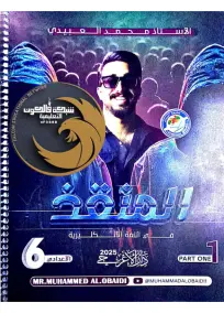 ملزمة المنقذ الإنكليزي السادس الادبي محمد العبيدي الجزء الأول 2025