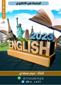 الإنكليزي السادس الادبي حيدر سعدي 2023