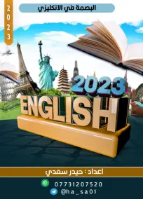 البصة في اللغة الإنكليزي السادس الادبي حيدر سعدي 2023
