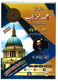 ملزمة الإنكليزي السادس الادبي أحمد فوزي الجزء الاول 2023