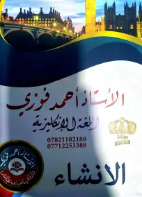 ملحق القطع الخارجية والانشاء الإنكليزي السادس الادبي أحمد فوزي 2022