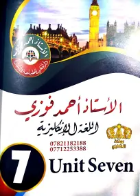ملزمة الإنكليزي السادس الادبي أحمد فوزي اليونت 7 و 8 2022